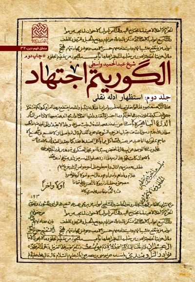 الگوریتم اجتهاد (جلد دوم)